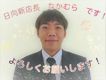 アリーナ日向新店長のお知らせ！！